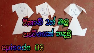 බලු පැටියෙක් හදමු.  origami නිර්මාණ. / හරිම ලේසියි.T. S. A. නිර්මාණ.