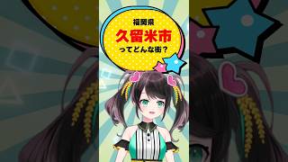 久留米ってどんな街？#設計 #vtuber #福岡県