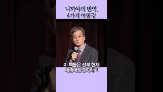 4가지 아함경으로 볼 수 있는 니까야 #shorts