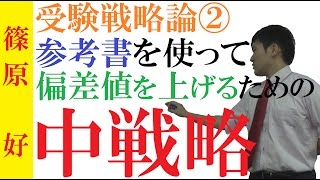 【受験戦略2】次に「何をやるか」を決めろ！～合格に必要な受験の作戦～受験戦略の「中」【篠原好】