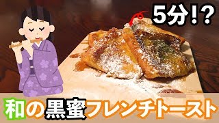 【5分で完結】黒蜜フレンチトースト最強説