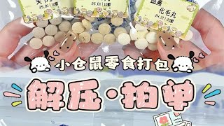 仓鼠金丝熊零食打包 | 换个心情打包啦