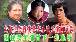 叱吒香港電影圈，與向華強爭奪大哥，挑釁李小龍，嘴角卻留下一生恥辱，洪金寶的江湖往事有多精彩？