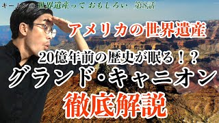 【世界遺産系Youtuber】観光者必見！グランド・キャニオンについて分かりやすく解説！