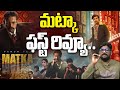 మట్కా రివ్యూ..| Matka Movie Premiere show Review | Varun Tej | Matka PublicTalk | Wild Wolf Telugu