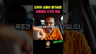 도저히 소통이 불가능한 사람들의 5가지 특징