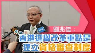 劉兆佳：香港選舉改革重點是建立資格審查制度