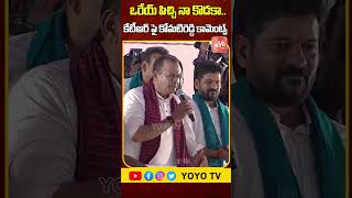 ఒరేయ్ పిచ్చి నా కొడకా.. Minister Komatireddy Venkat Reddy Comments On KTR | KCR | YOYO TV Channel