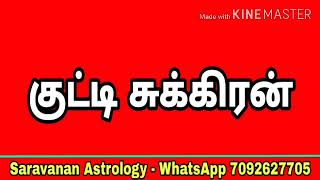 kutty Sukiran | குட்டி சுக்கிரன் | Tamil Astrologer | Jothidam |Sukiran | சுக்கிரன் |