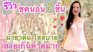 รีวิว ชุดนอน 2ชิ้น ผ้าซาติน ใส่สบาย สวย เกินคาดมาก (Ep.240)Rose Aesthete|De Kooter Garden