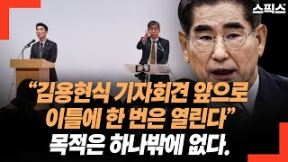 장성철 “김용현식 기자회견 앞으로 이틀에 한 번은 열린다” 목적은 하나밖에 없다.