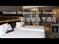 新加坡乌节酒店 Novotel Singapore On Stevens