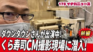 ダウンタウンさんが出演中！くら寿司CM撮影現場に潜入！