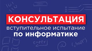 Информатика и ИКТ - - консультация перед вступительным испытанием