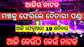 ଆଜି 19 ଫେବୃଆରୀ 2022 | ଆଜି କେଉଁଠି କେଉଁ ନାଟକ ହେବ | odia jatra video news | today jatra news