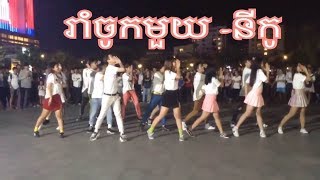 រាំចូកមួយ នីកូ rom chouk muy by nyko