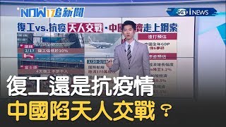 復工還是抗疫情...中國陷天人交戰？揭中國經濟走上鋼索？ ｜主播 鄧崴｜【17追新聞】20200219｜三立iNEWS