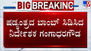 VIMS Hospital Tragedy: ಷಡ್ಯಂತ್ರದ ಬಾಂಬ್​ ಸಿಡಿಸಿದ ವಿಮ್ಸ್ ನಿರ್ದೇಶಕ ಗಂಗಾಧರಗೌಡ!