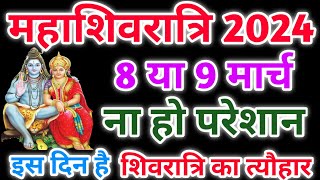 Maha Shivratri Kab Hai 2024 | Mahashivratri 2024 Date Time | महाशिवरात्रि कब की है 2024 शुभ मुहूर्त