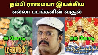 இயக்குனர் நடிகர் தம்பி ராமையா பட வசூல் Director Actor Thambi Ramaiya Movies Box office Collection