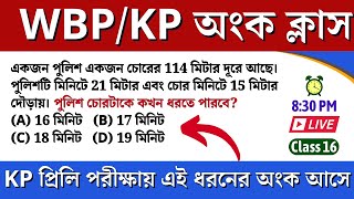 KP প্রিলি পরীক্ষায় এই ধরনের অংক আসে | কেপি কনস্টেবল প্রিলিমিনারি পরীক্ষা 2023 স্পেশাল অংক 16