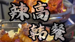 一口拌饭直接辣出重影了，韩式锅包肉真让我开眼了#韩式拌饭 #烤肉 #韩式烤肉 #灰鸽子美食排雷