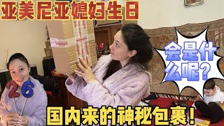 亞美尼亞媳婦生日，中國公公.婆婆郵寄來，神秘包裹？老婆會喜歡嗎？