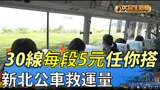 新北公車救運量! 30線每段5元任你搭 |【民生八方事】| 2022080303 @gtvnews27