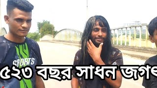 ৫২৩ বছর ধরে, সাধন জগৎ