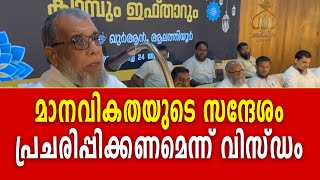 മാനവികതയുടെ സന്ദേശം പ്രചരിപ്പിക്കണമെന്ന് വിസ്‌ഡം