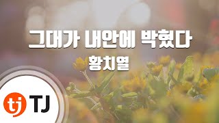 [TJ노래방 / 여자키] 그대가내안에박혔다 - 황치열 / TJ Karaoke