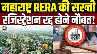 Will 10,773 Projects Be Canceled? Maharashtra RERA's Major Decision! |रद्द होंगे 10,773 प्रोजेक्ट्स?