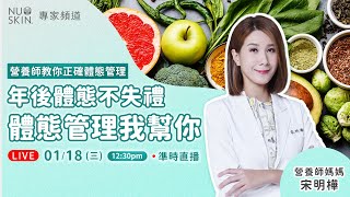 【Nu Skin 專家頻道】年後體態不失禮！營養師宋明樺為你解答常見體態管理迷思！