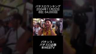 2024年11月22日 パチスロランキング 8位: パチンコ・パチスロ必勝本WEB TV  0