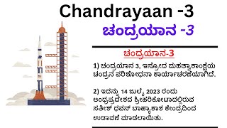 ಚಂದ್ರಯಾನ-3 ಕನ್ನಡ ಪ್ರಬಂಧ/15 lines on Chandrayaan-3 in Kannada/Kannada prabandha CHANDRAYAANA-3 essay