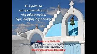 12. Ἡ ἁγιότητα καί ἡ καταπολέμηση τῆς φιλαργυρίας  Ἀρχ  Σάββας Ἁγιορείτης † by Christos Lenis