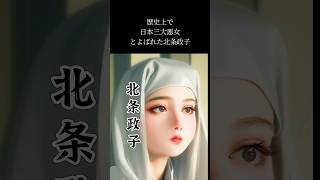 【北条政子】悪女と呼ばれた女将軍の裏の顔。#名言 #日本史 #鎌倉時代