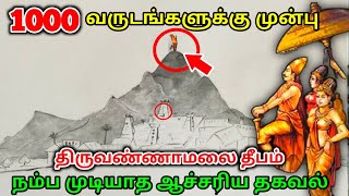 ஆயிரம் வருடங்களுக்கு முன்பு திருவண்ணாமலை தீபம் ! நம்ப முடியாத ஆச்சரியம் தகவல் !