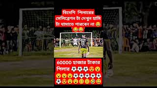 ভিডিওটি শেষ পর্যন্ত না দেখলে মিস করবেনviralvideo#football# YouTube turning# super for you😂😂😍😮⚽⚽🇧🇷🇧🇩🤣