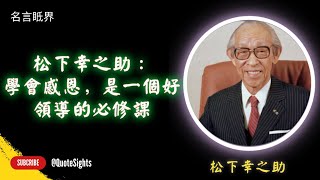 松下幸之助：學會感恩，是一個好領導的必修課