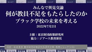 「何が教員不足をもたらしたのか―ブラック学校の未来を考える」対談：松本美奈 東京財団政策研究所 研究主幹