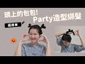 愛心 #丸子頭 #包包頭🖤超簡單Party造型綁髮，萬聖節派上用場 手殘也會綁 | Lazy EN