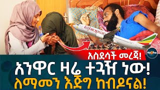 አስደሳች መረጃ! ከ3 ሚሊዮን ብር በላይ ተሰብስቦለት ቤተሰቦቹ ተደስተዋል! Ethiopia | Eyoha Media | Habesha