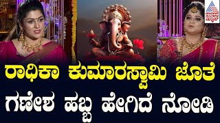 ರಾಧಿಕಾ ಕುಮಾರಸ್ವಾಮಿ ಜೊತೆ ಗಣೇಶ ಹಬ್ಬ ಹೇಗಿದೆ ನೋಡಿ | Radhika Kumaraswamy Exclusive Interview Suvarna News