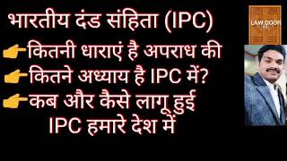 #IPC/#भारतीय दंड संहिता में #अपराध की है कुल कितनी धाराएं और अध्याय (By-N.Sinsinwar,Adv.)