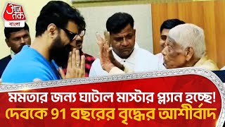 মমতার জন্য় ঘাটাল মাস্টার প্ল্যান হচ্ছে! দেবকে 91 বছরের বৃদ্ধের আশীর্বাদ | Ghatal Master Plan | Dev