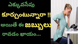 ఎక్కువసేపు కూర్చోవడం  వల్ల వచ్చే అనర్దాలు,weight loss tips,sitting problems,exercise tips