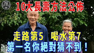 美國2023年公佈的最新長壽方法，喝水排第7，走路排第5，第一名你絕對猜不到！可惜很多老人錯過了｜一禪