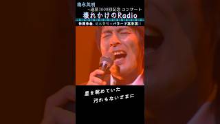 作詞.作曲､德永英明のバラード真骨頂!!~壊れかけのRadio #徳永英明 #壊れかけのradio #justice #ライブ