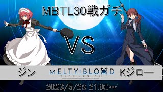 【MELTY BLOOD: TYPE LUMINA】Kジローのノエルとプレマで30戦ガチ【PS4】